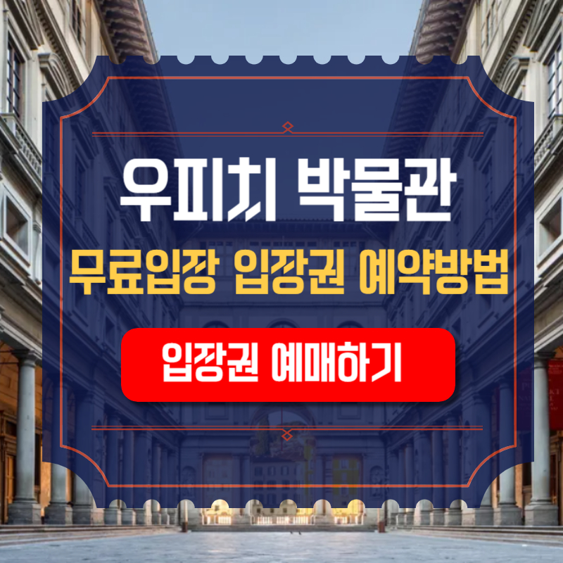 이탈리아 여행 피렌체 우피치 박물관 무료 입장 입장권 예약 방법
