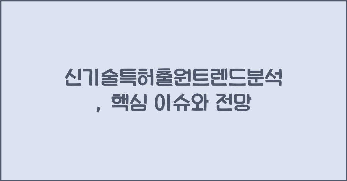 신기술특허출원트렌드분석