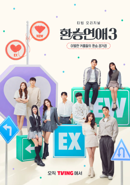 환승연애3 티빙 출연 몇부작 내용 스포