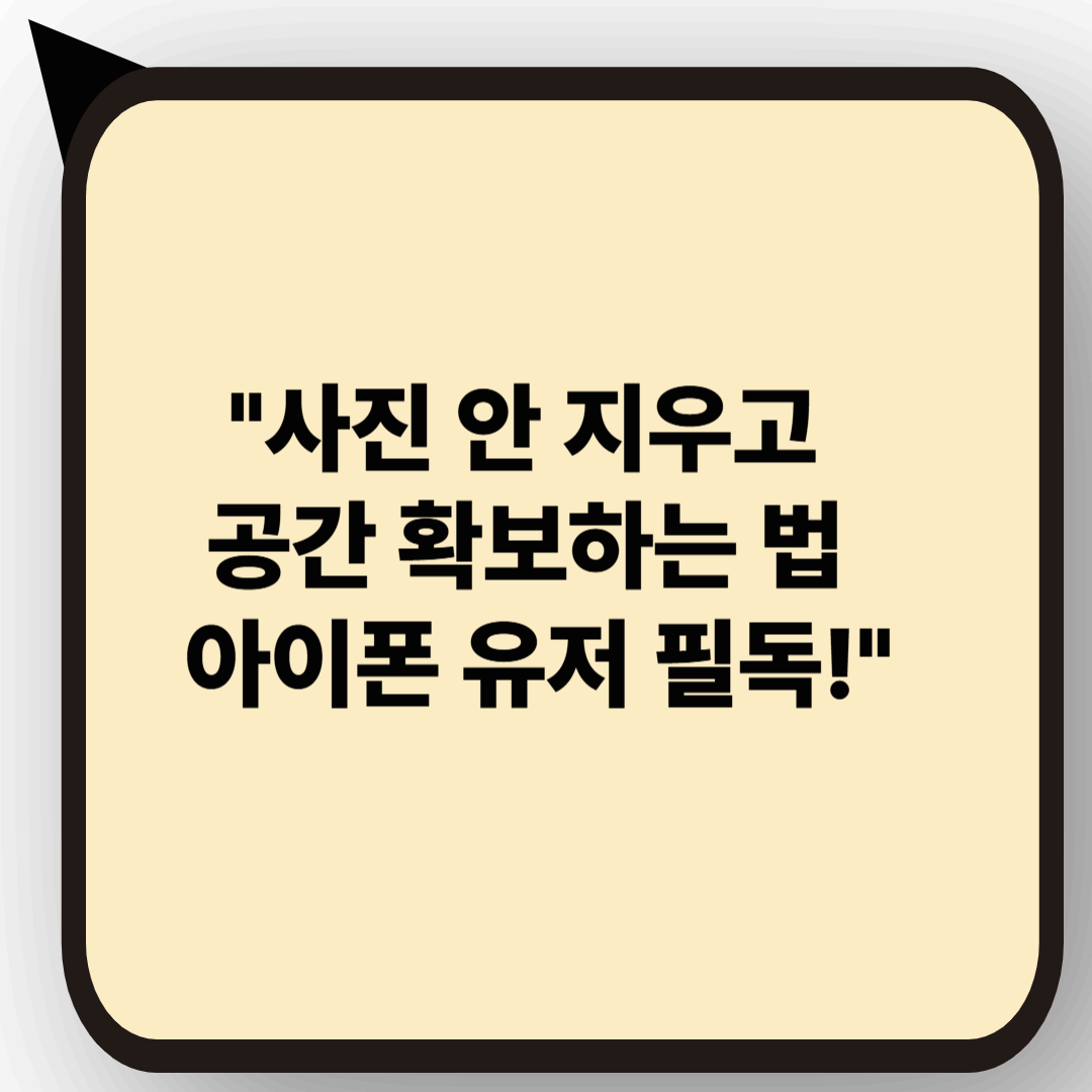 아이폰 저장공간 부족할 때 꼭 해야 할 5가지
