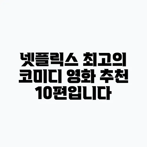 넷플릭스 최고의 코미디 영화 추천 10편입니다