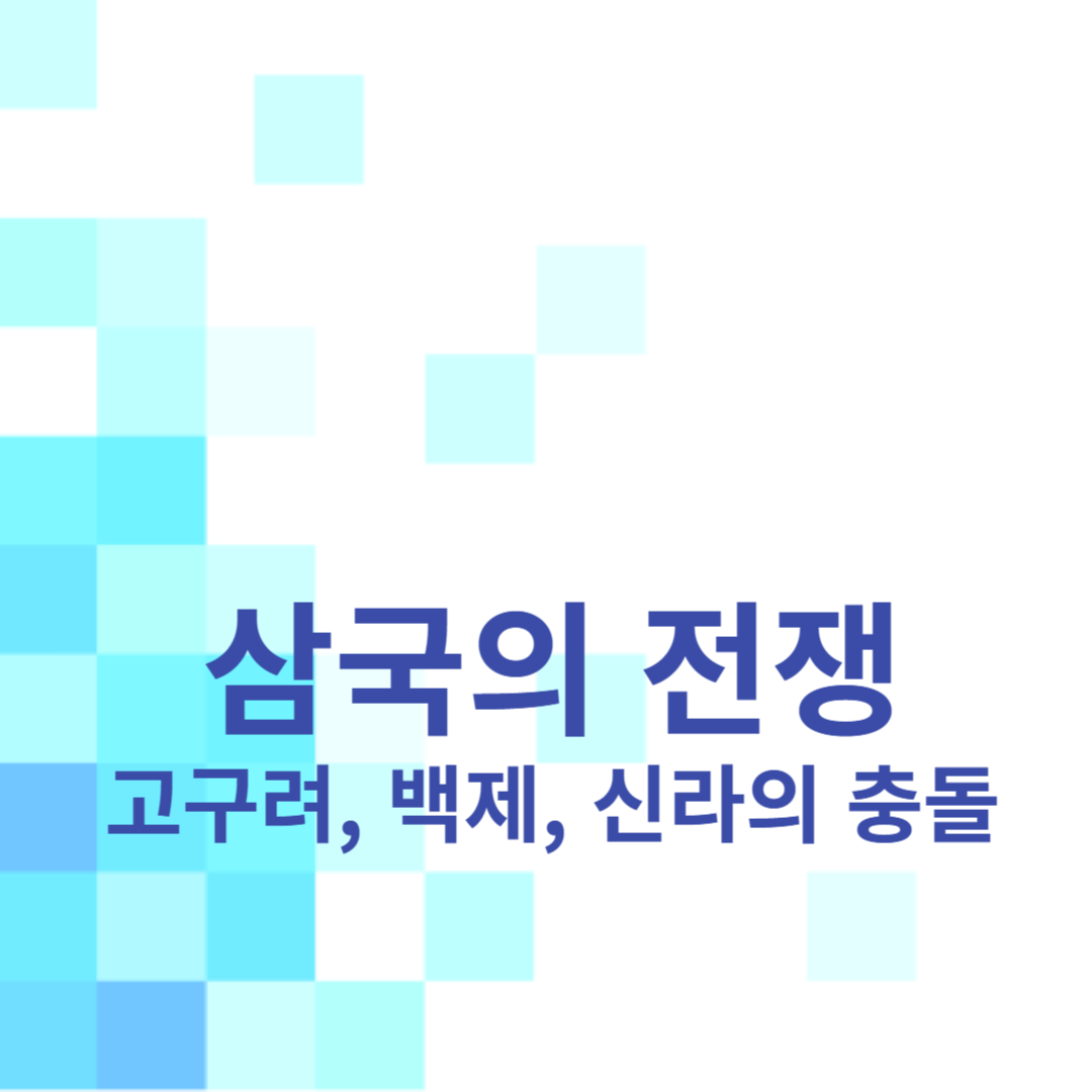 삼국의 전쟁: 고구려, 백제, 신라의 충돌
