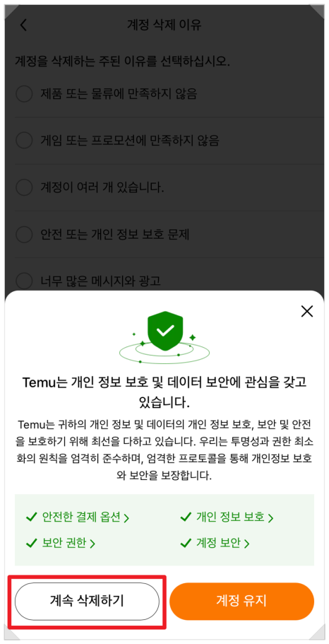 temu 탈퇴. 테무 탈퇴 방법. 테무 회원 탈퇴.