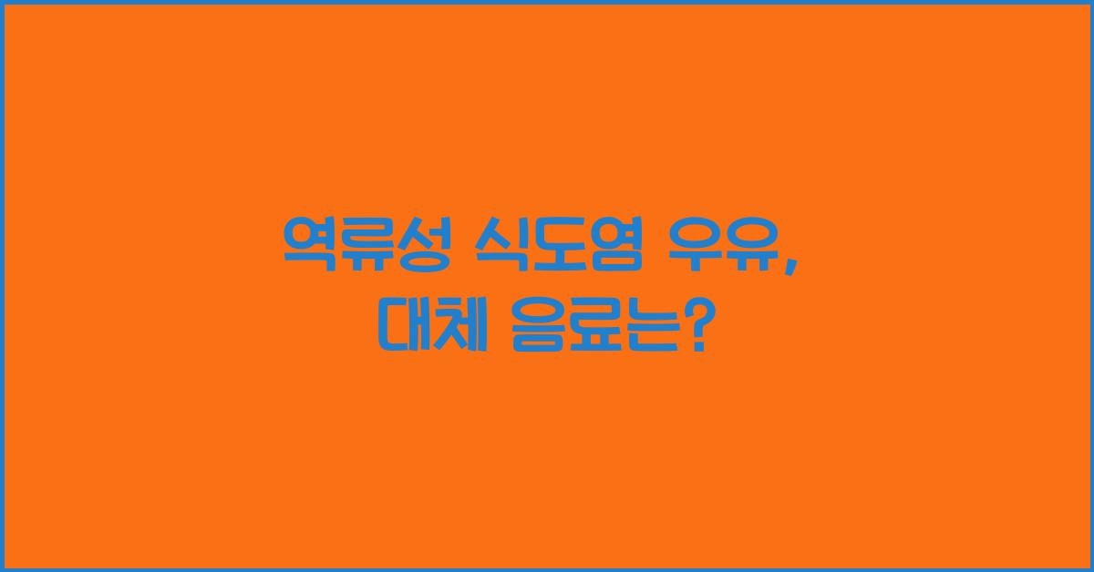 역류성 식도염 우유