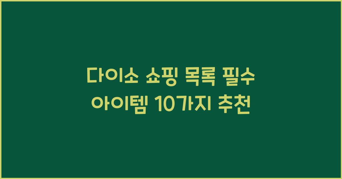 다이소 쇼핑 목록