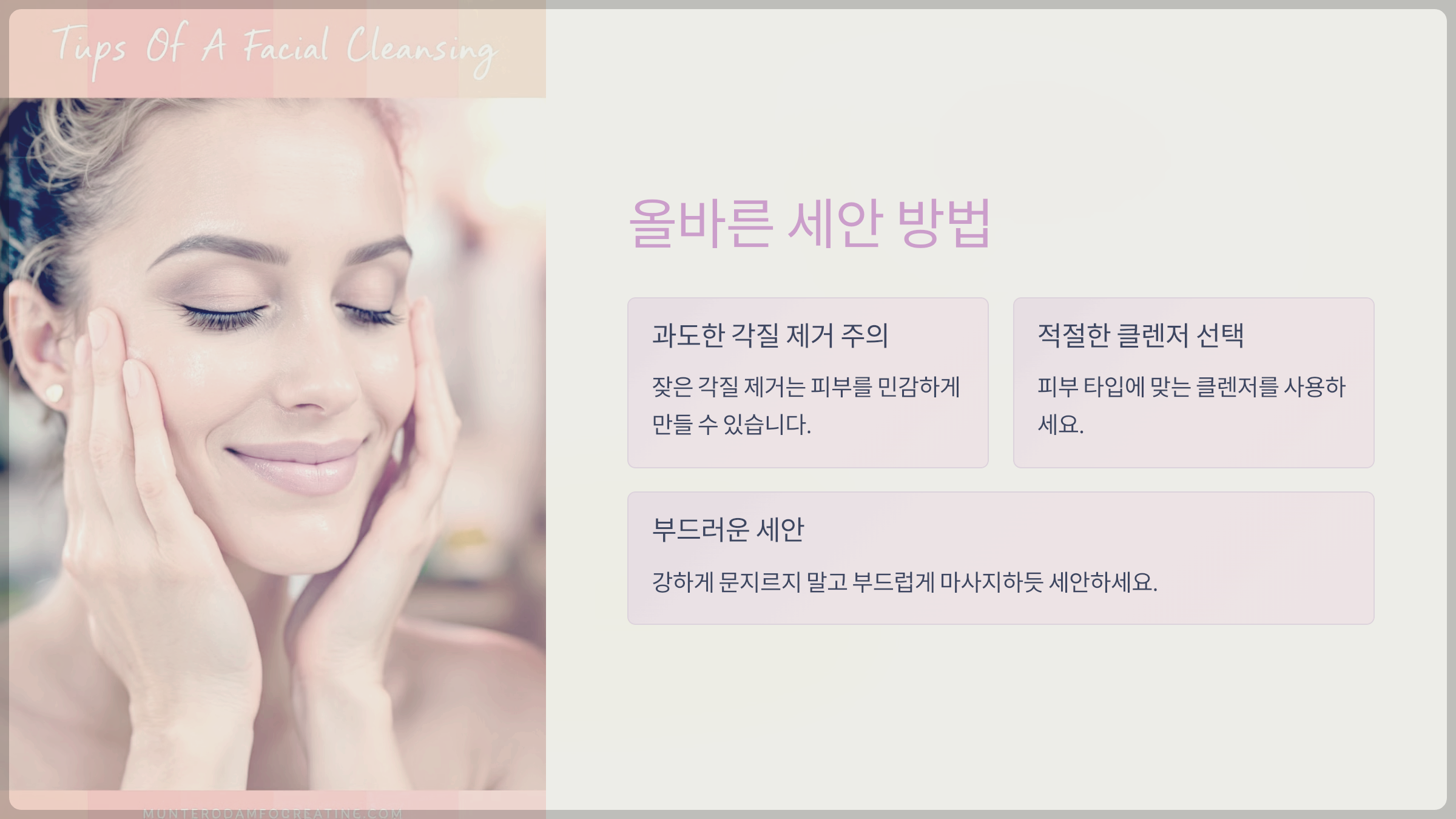 올바른 세안 방법