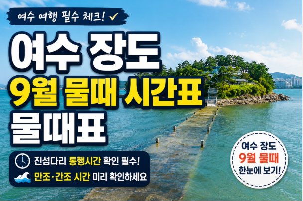 여수 장도 9월 물때 시간표 물때표