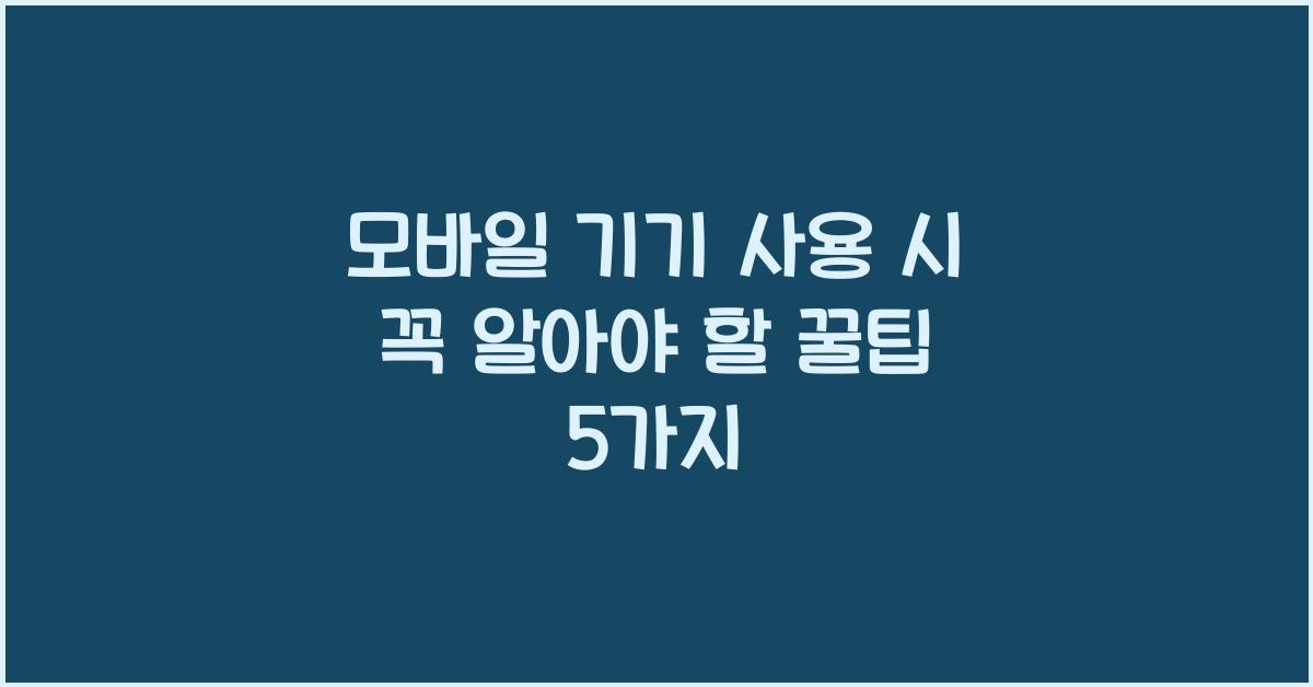 모바일 기기