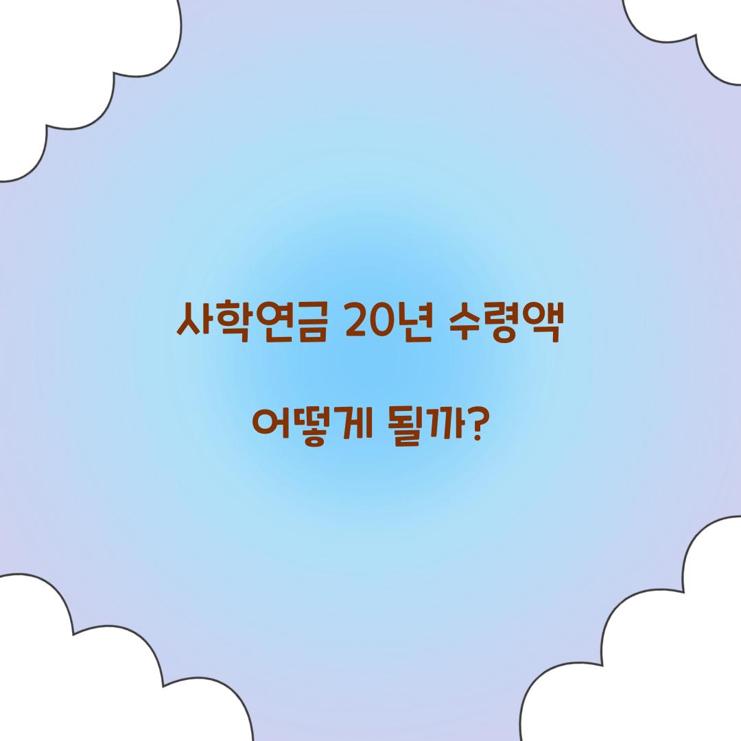 사학연금 20년 수령액