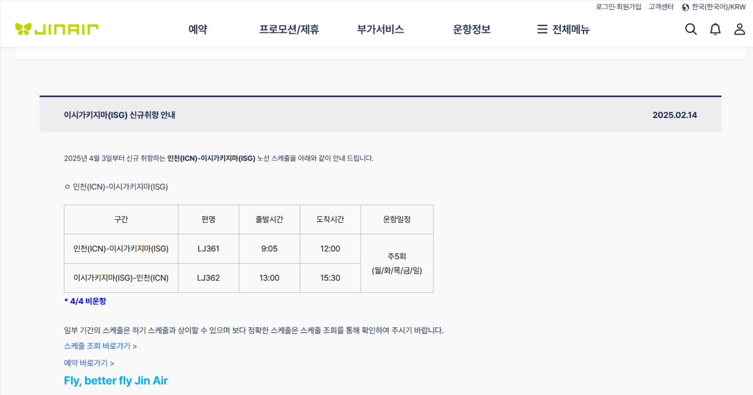 이시가키 직항 항공편 관련 이미지