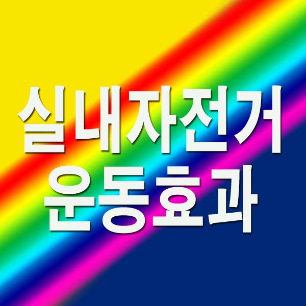 실내자전거 운동효과