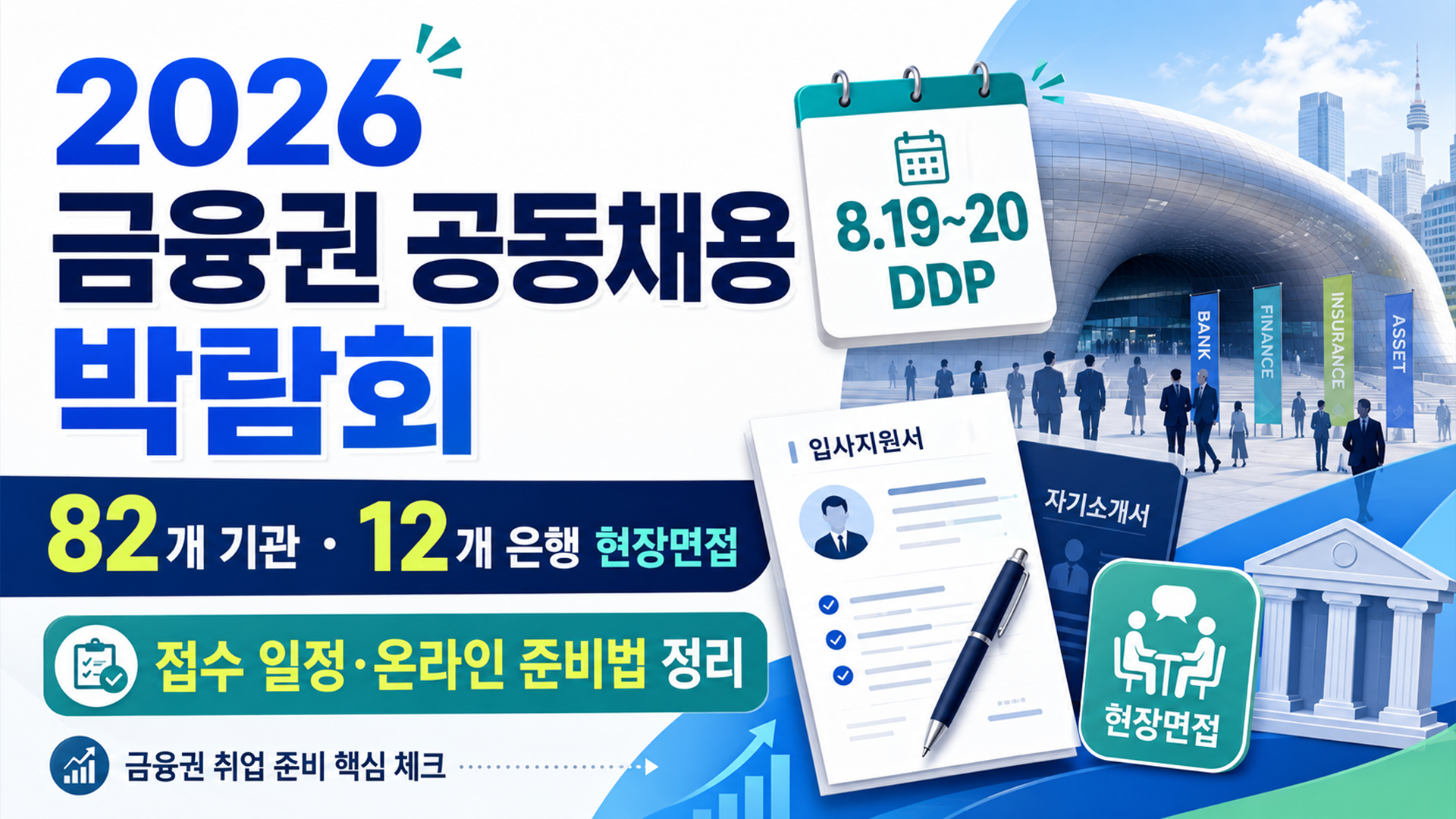 금융권 공동채용박람회 82곳, 면접 &middot; 신청일정 준비법 썸네일