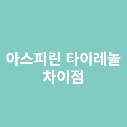 아스피린 타이레놀 차이점
