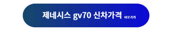 제네시스 gv70, 제네시스 gv70 중고, 제네시스 gv70 중고차, 제네시스 gv70 중고차 가격, 제네시스 gv70 중고차 가격 비교, 다나와 자동차, KB 차차차, 카티 Expert, 중고차 구매 팁, 중고차 구매 유의사항