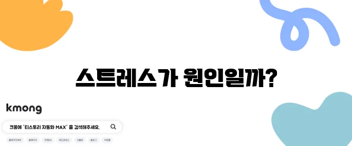 생리 예정일인데 안 와요, 스트레스 때문일까요?