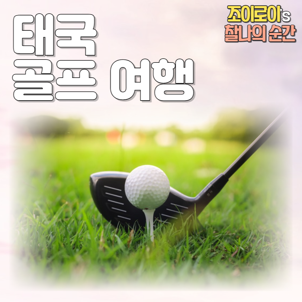 태국 골프여행