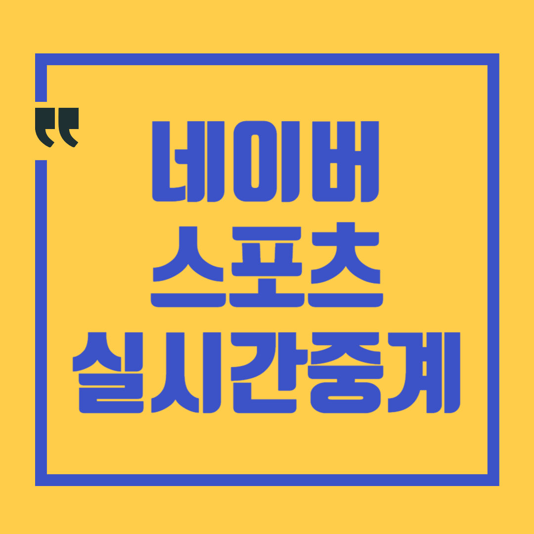 네이버스포츠 실시간 중계