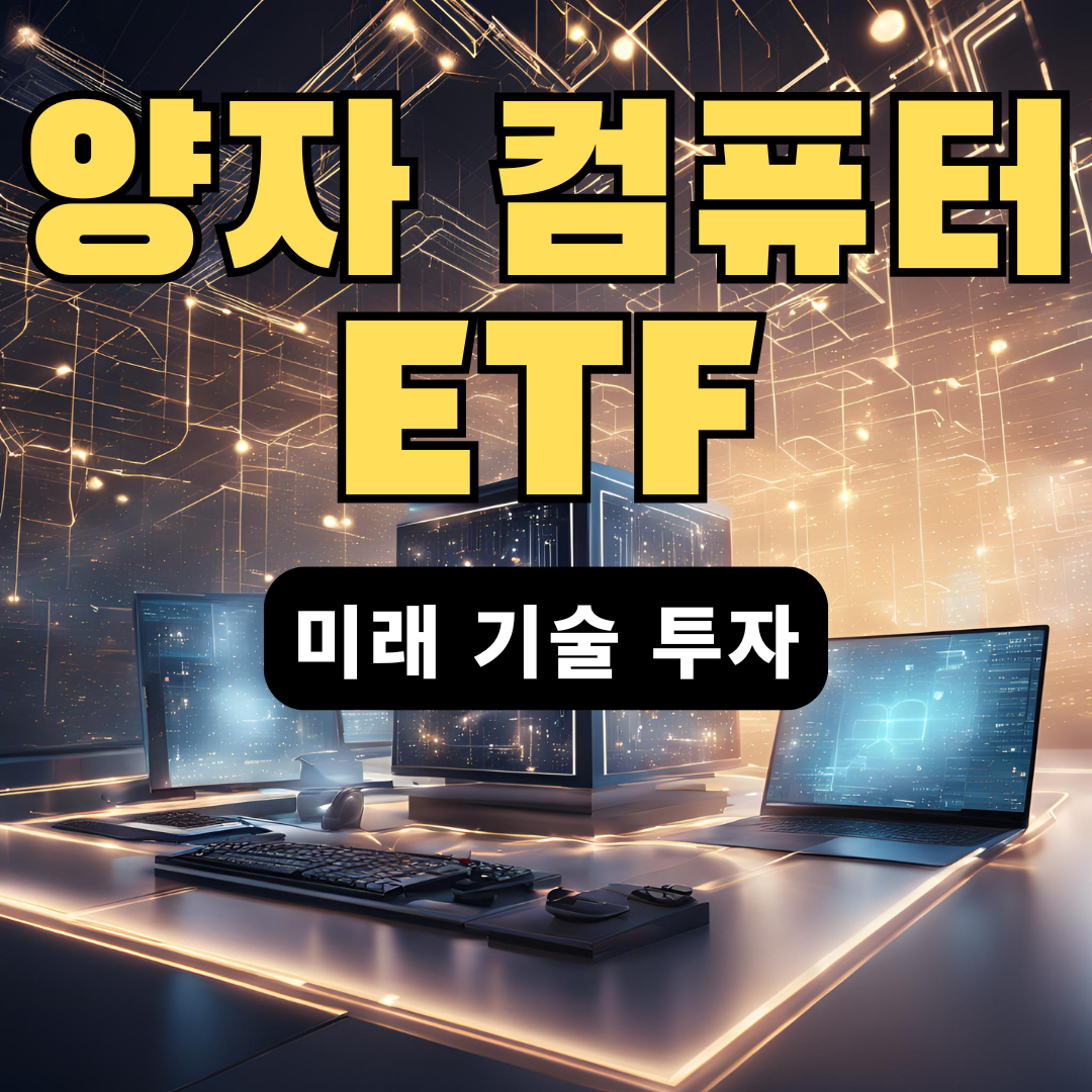 양자 컴퓨터 ETF