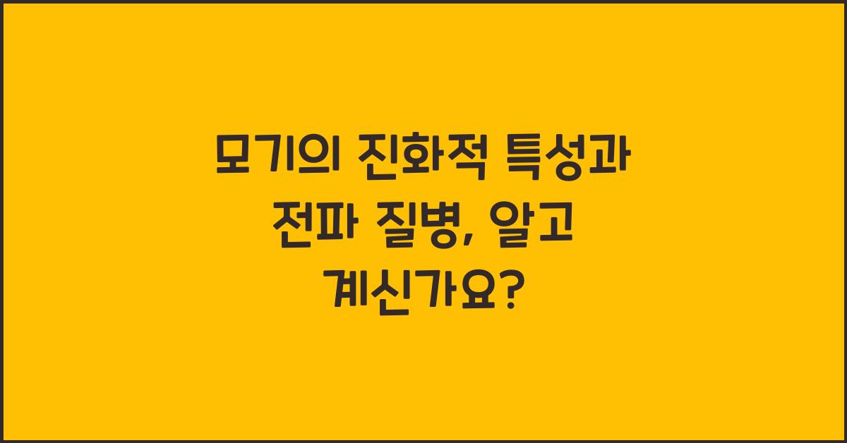 모기의 진화적 특성과 그들이 전파하는 질병
