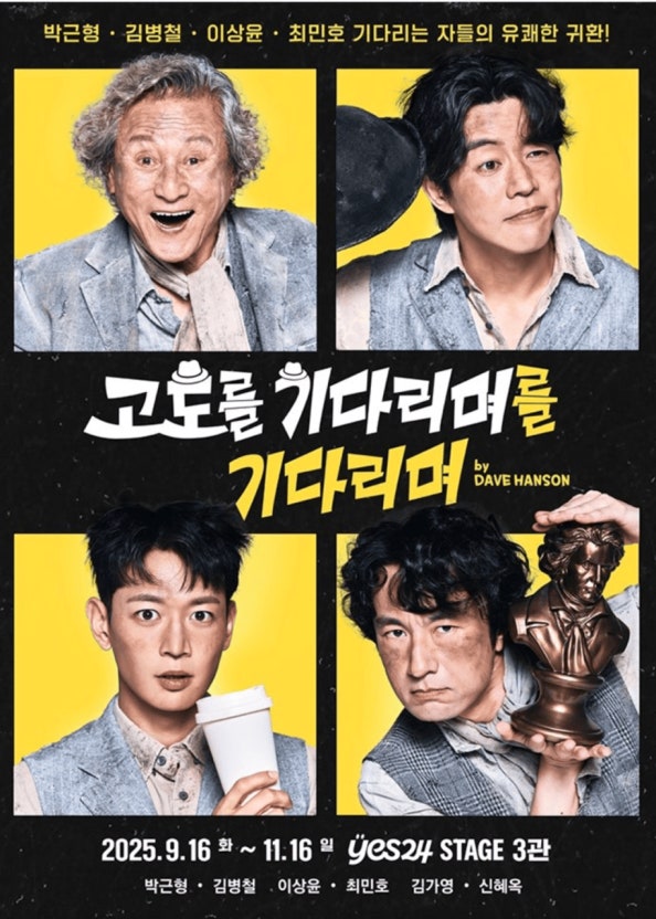 고도를 기다리며를 기다리며