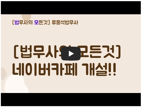 법무사 카페 정보 공유 안내 영상