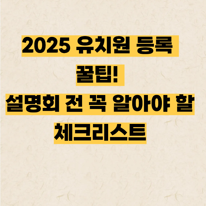 2025년 유치원 입학, 어떻게 준비할까? 공립·사립 비교 및 설명회 체크포인트!
