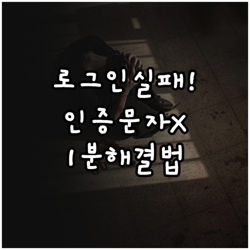 마이케이티 로그인 실패 및 인증 문자..