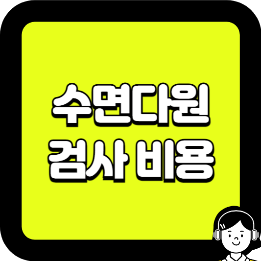 수면다원 검사 비용