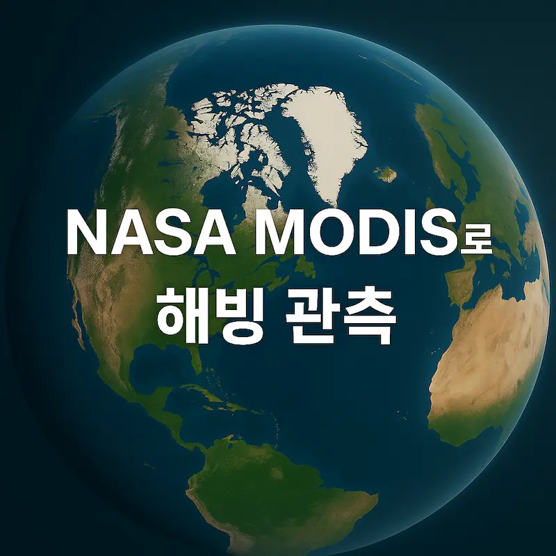 MODIS 위성 데이터 기반으로 극지방 해빙 축소와 지구 기후 변화를 설명하는 블로그 콘텐츠용 썸네일 이미지. 북극과 남극의 변화 시각화 정보가 포함됨.