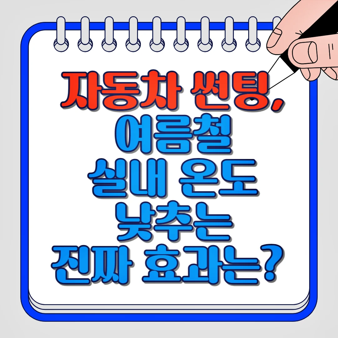 자동차 썬팅, 여름철 실내 온도 낮추는 진짜 효과는?