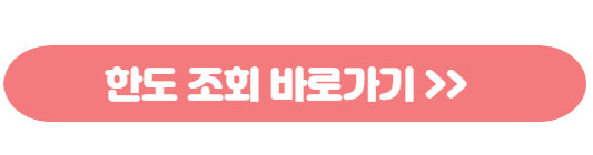 한도 조회 바로가기