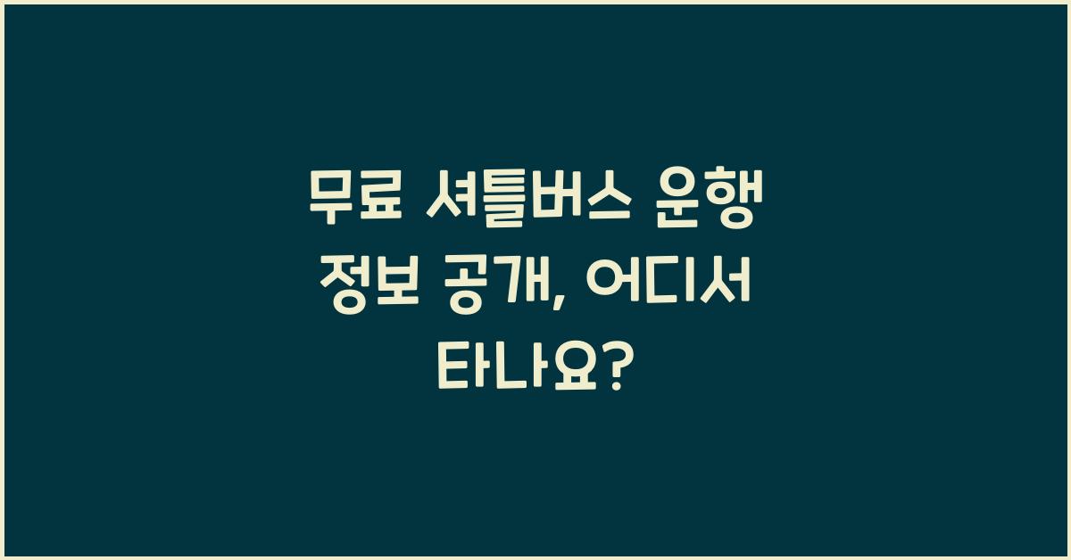 무료 셔틀버스 운행 정보