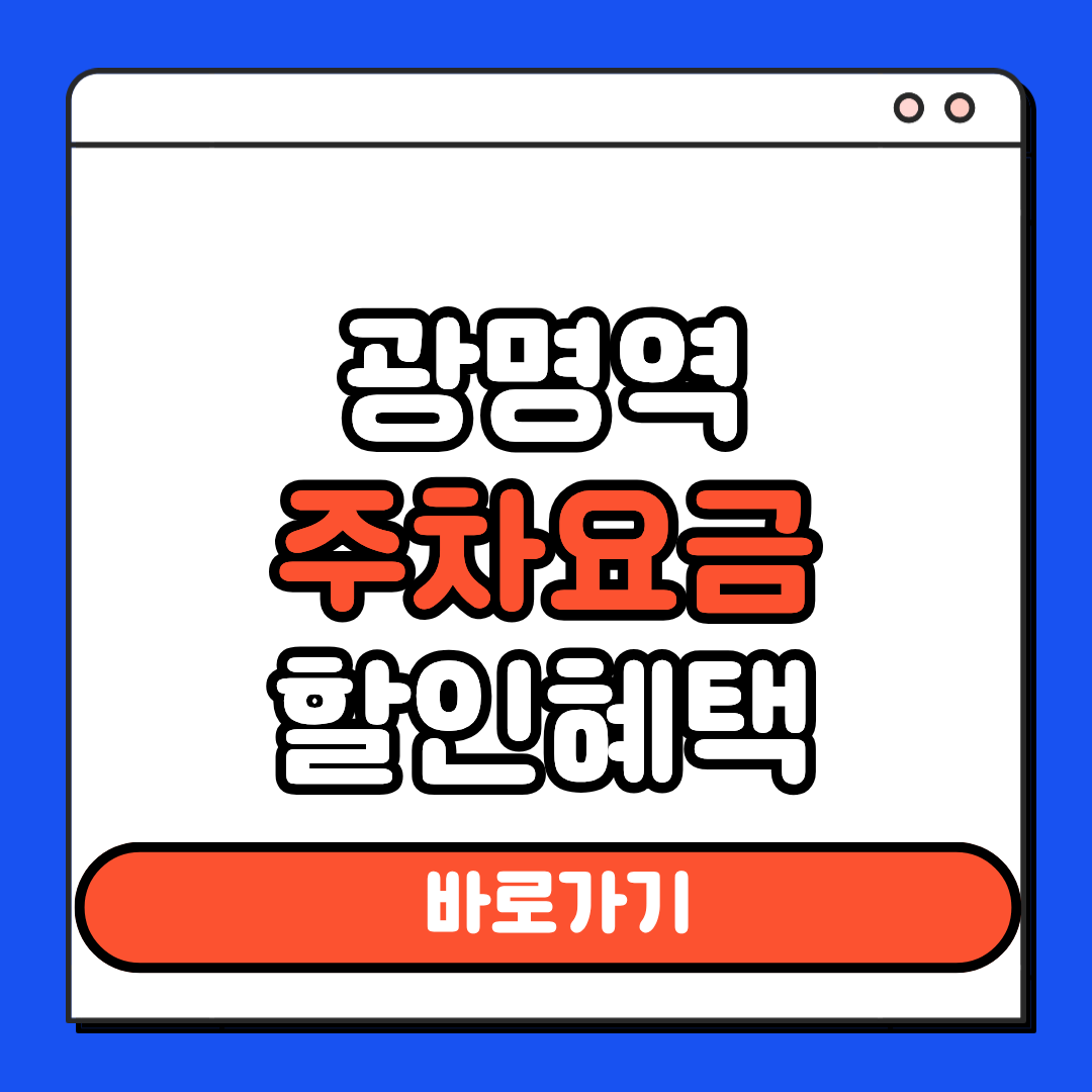 광명역 주차요금 할인
