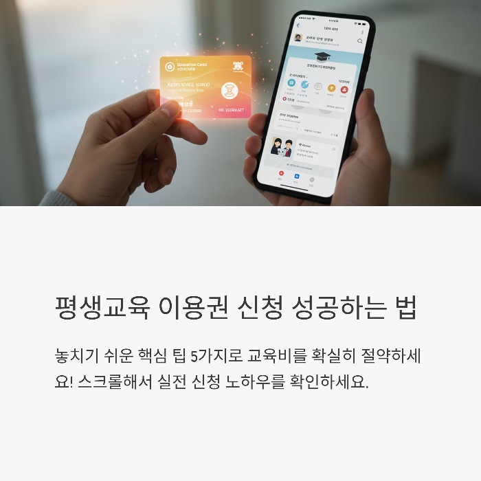 평생교육 이용권 신청 팁 5