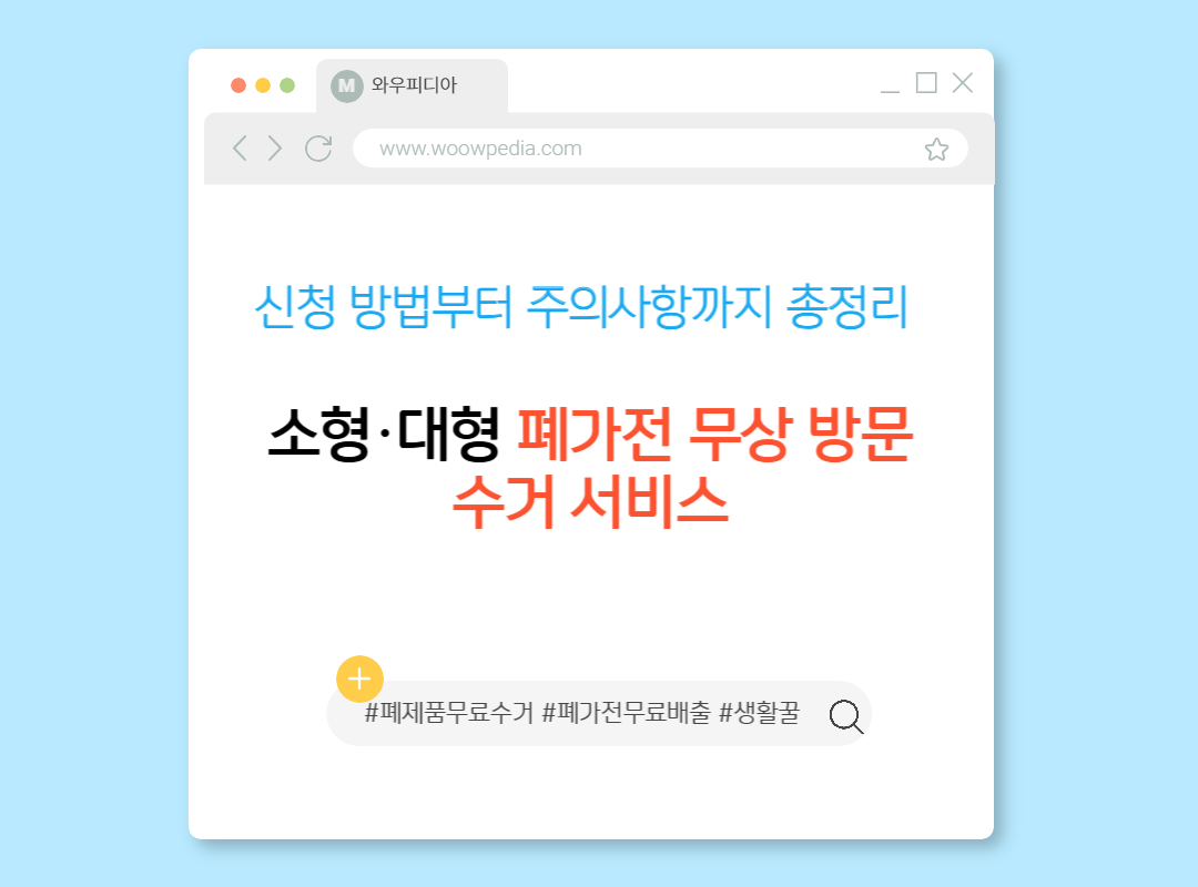 소형&middot;대형 폐가전 무상 방문수거 서비스 신청 방법부터 주의사항까지 총정리