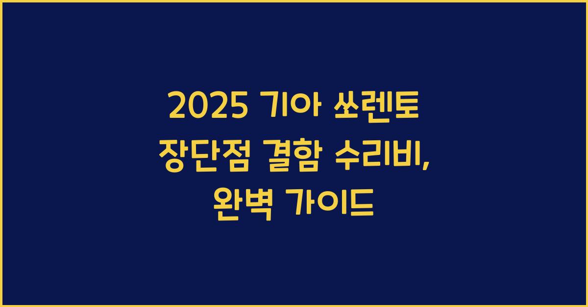 2025 기아 쏘렌토 장단점 결함 수리비