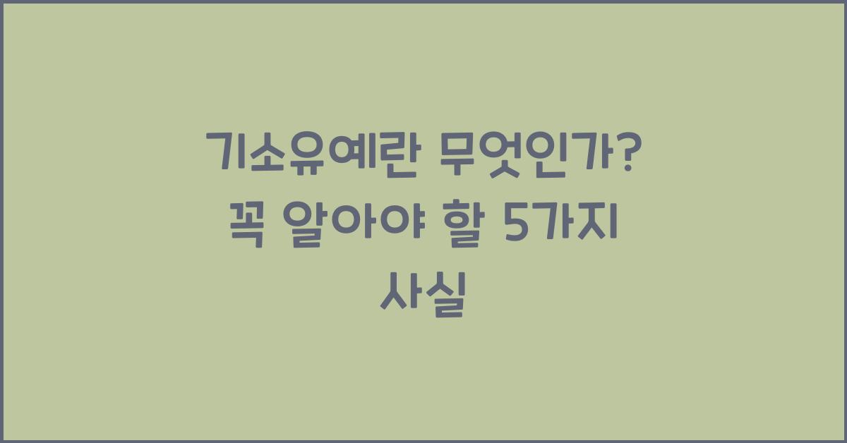 기소유예란