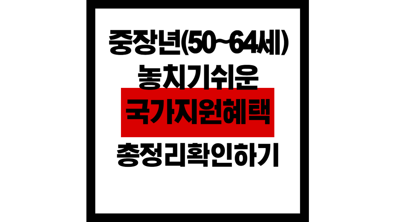 중장년(50~64세)이 놓치기 쉬운 국가지원 혜택 총정리