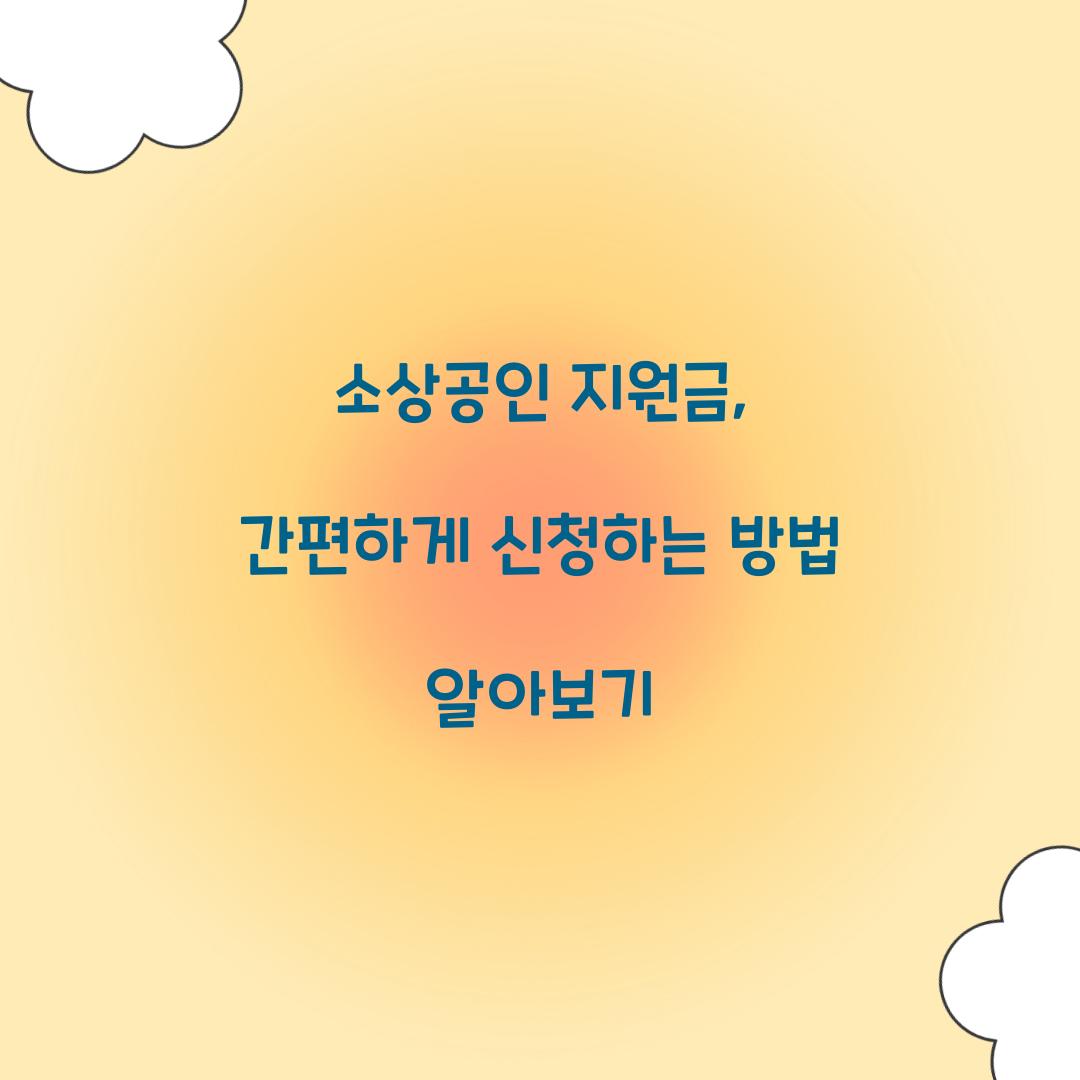 소상공인 지원금