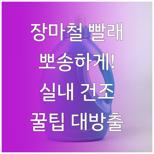 장마철 실내 빨래, 뽀송하게 말리는 ..