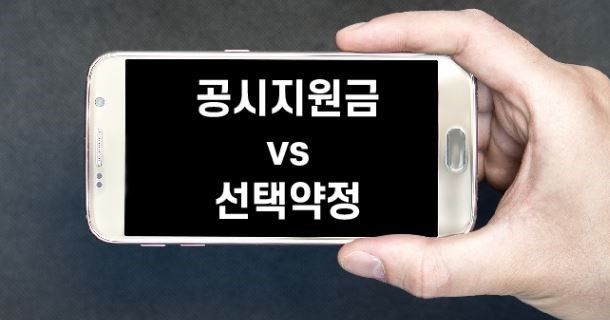 공시지원금 선택약정 차이
