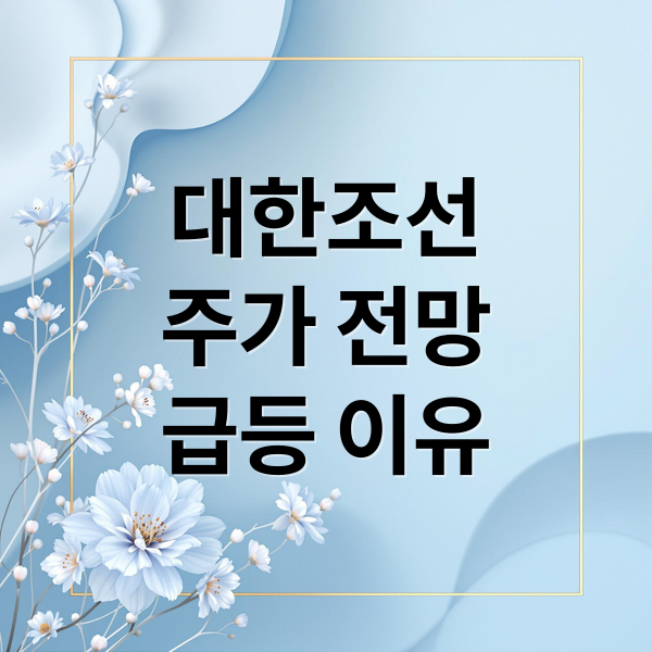 대한조선 주가 전망: 상장 첫날 급등, 투자 전략과 리스크 분석