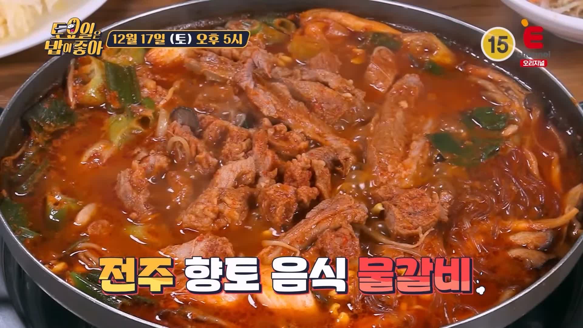 토요일은 밥이좋아 전주 물갈비 맛집 정호영 셰프 인정 얼큰한 국물 콩나물 듬뿍 갈비 전골 현지인 추천 토밥 좋아 방송정보