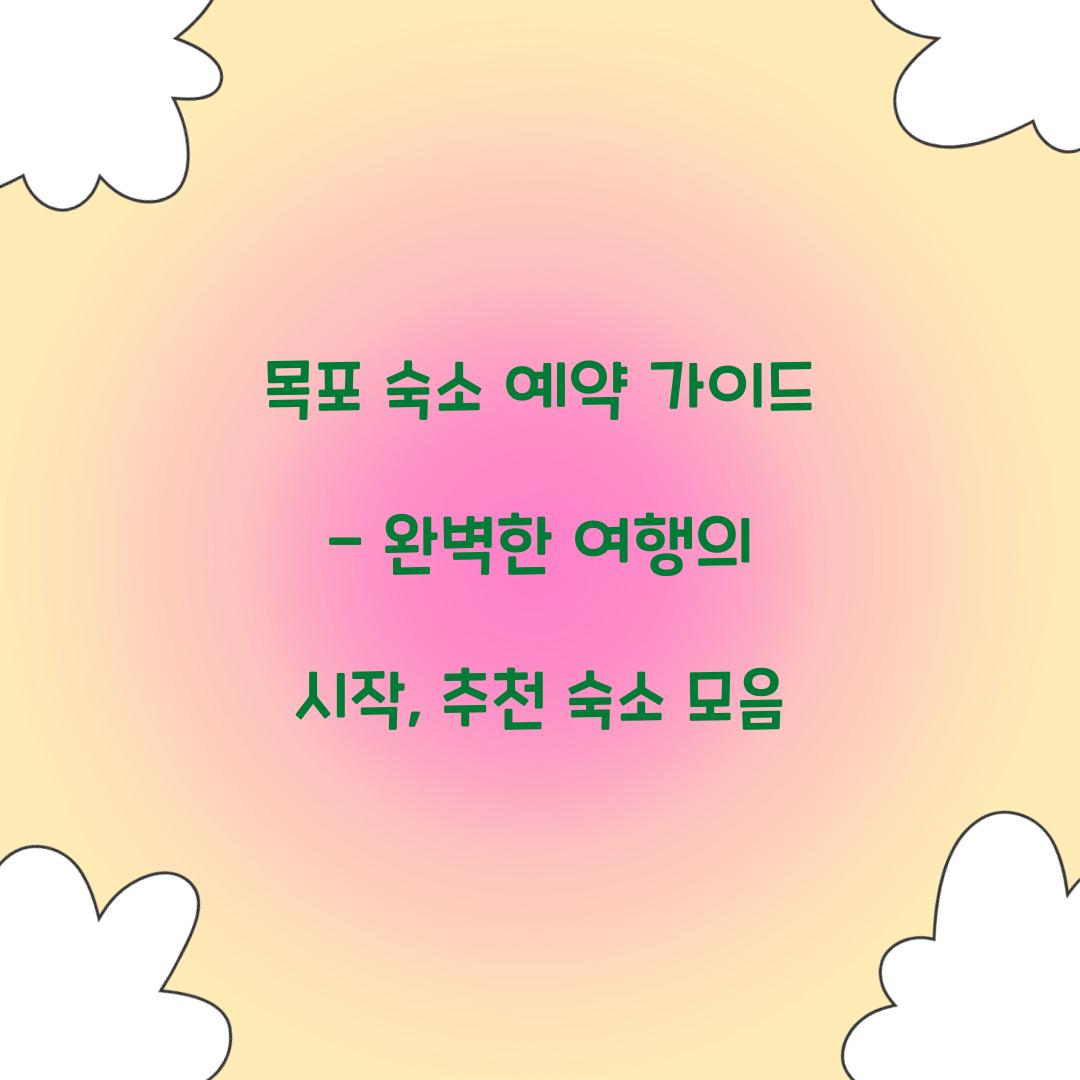 목포 숙소 예약