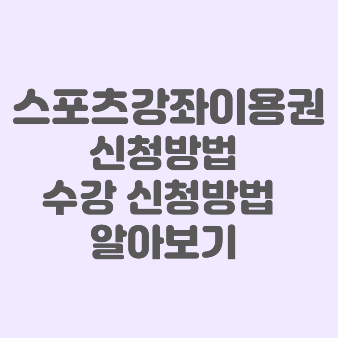 스포츠강좌이용권 신청방법