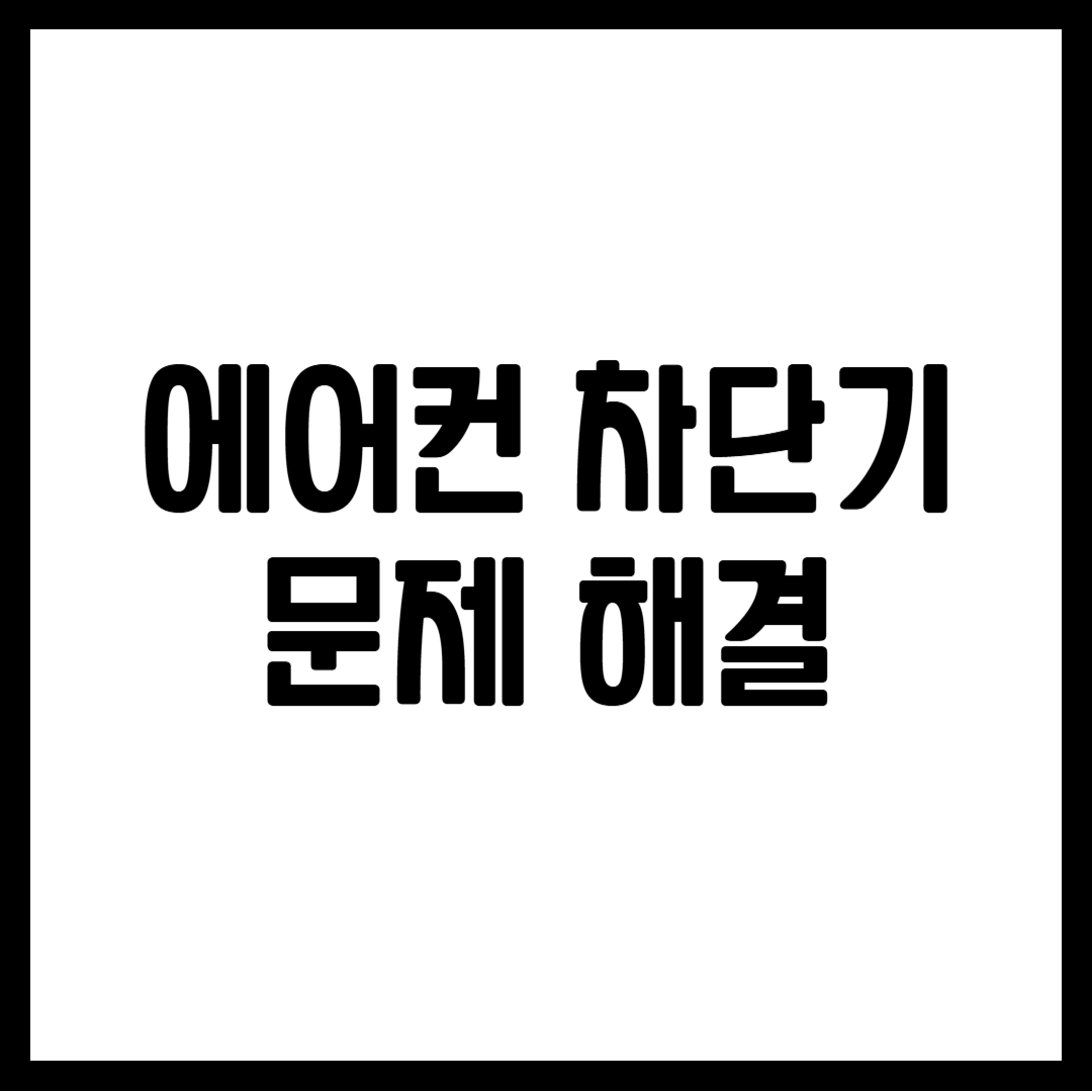 에어컨 차단기 문제 해결