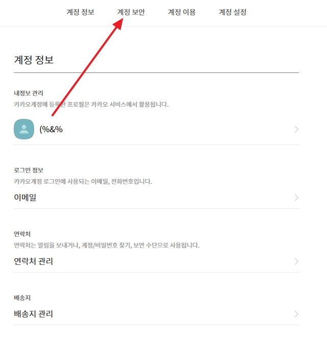 카카오계정 관리 페이지의 계정 보안 메뉴