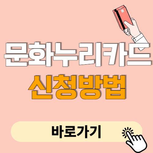 문화누리카드 신청방법