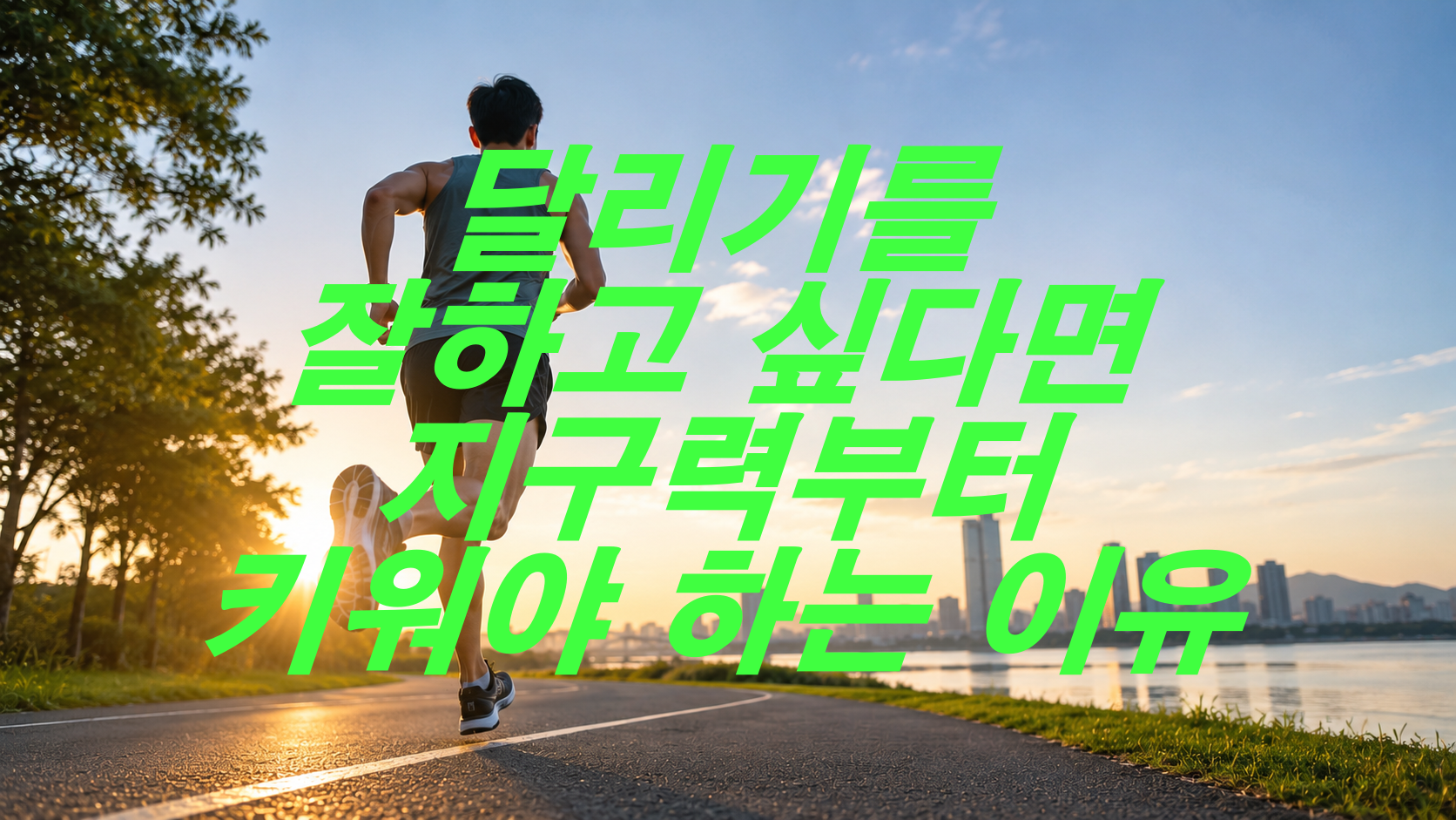 달리기를 잘하고 싶다면 지구력부터 키워야 하는 이유