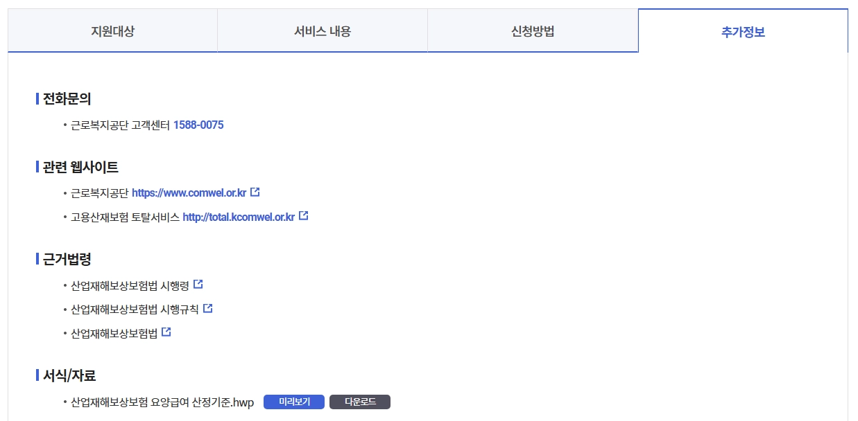 산재보험 요양급여 보조기 신청방법